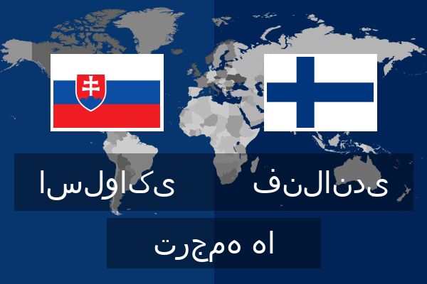 فنلاندی ترجمه ها