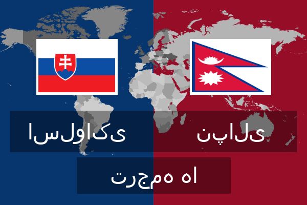  نپالی ترجمه ها