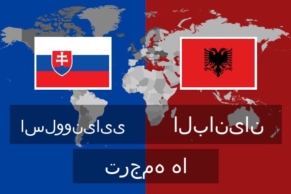  البانیان ترجمه ها