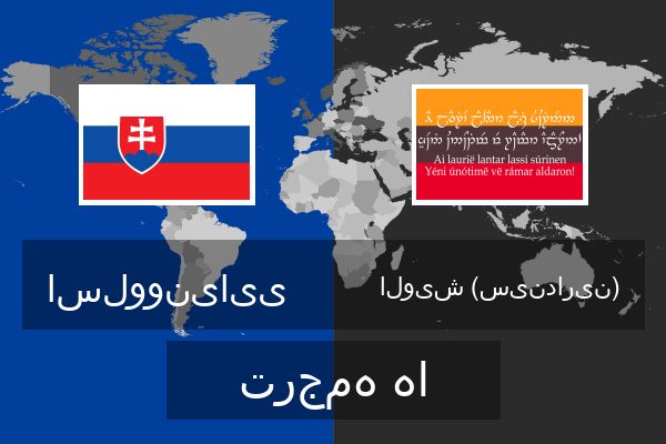  الویش (سیندارین) ترجمه ها
