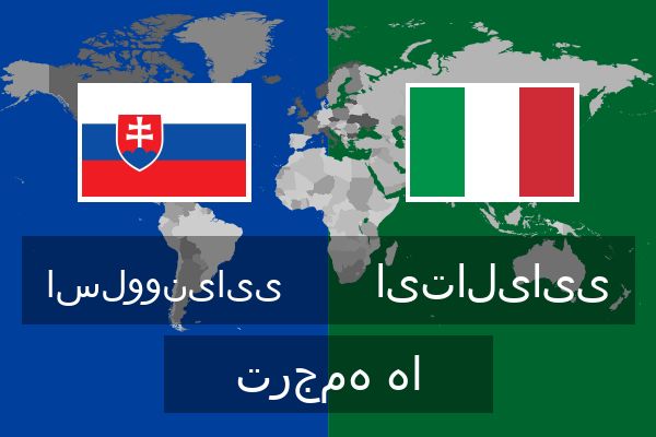  ایتالیایی ترجمه ها
