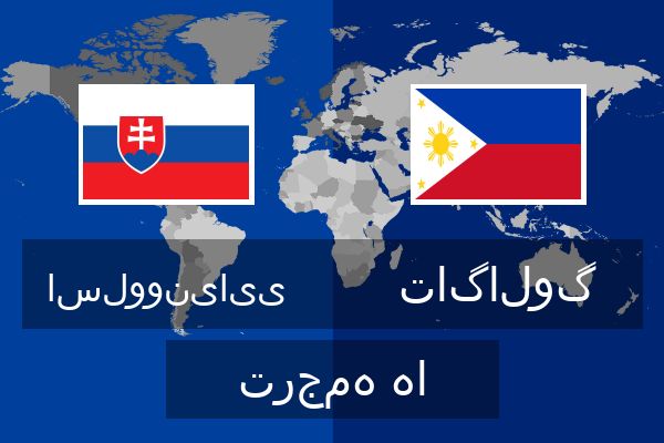  تاگالوگ ترجمه ها