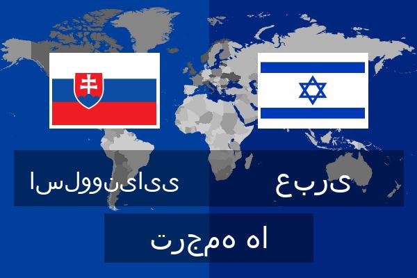  عبری ترجمه ها