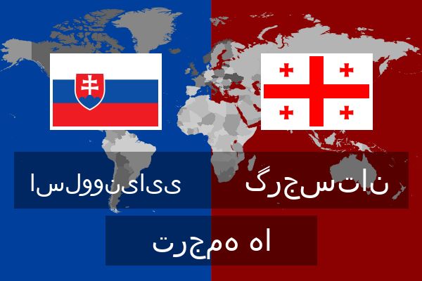  گرجستان ترجمه ها