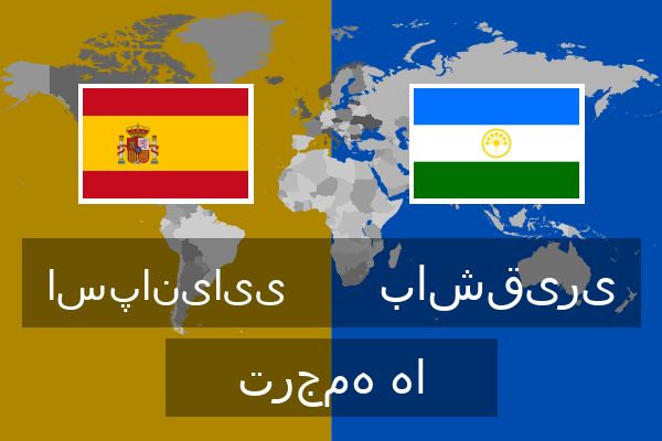  باشقیری ترجمه ها