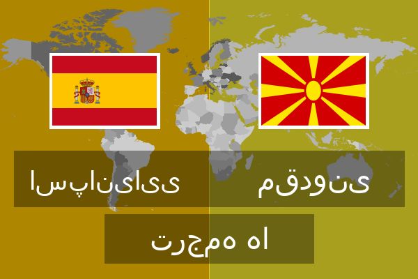  مقدونی ترجمه ها