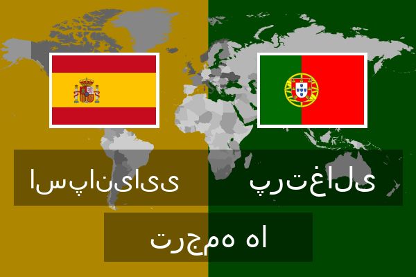  پرتغالی ترجمه ها