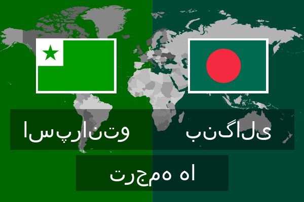 بنگالی ترجمه ها