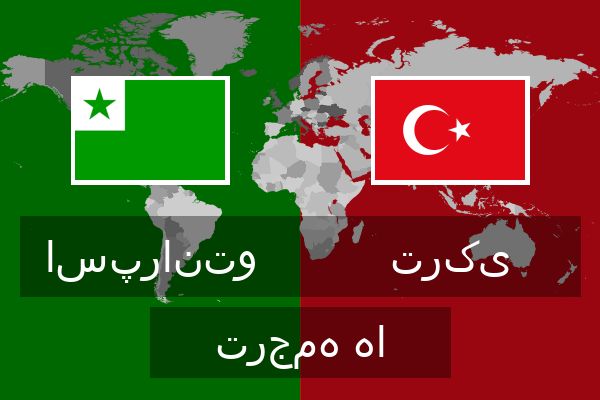  ترکی ترجمه ها