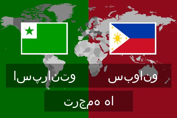  سبوانو ترجمه ها