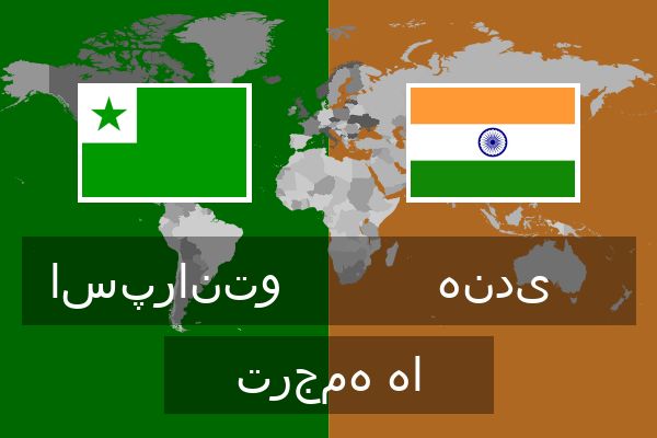  هندی ترجمه ها