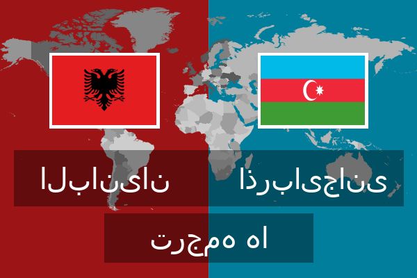  اذربایجانی ترجمه ها
