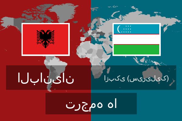  ازبکی (سیریلیک) ترجمه ها