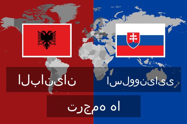  اسلوونیایی ترجمه ها