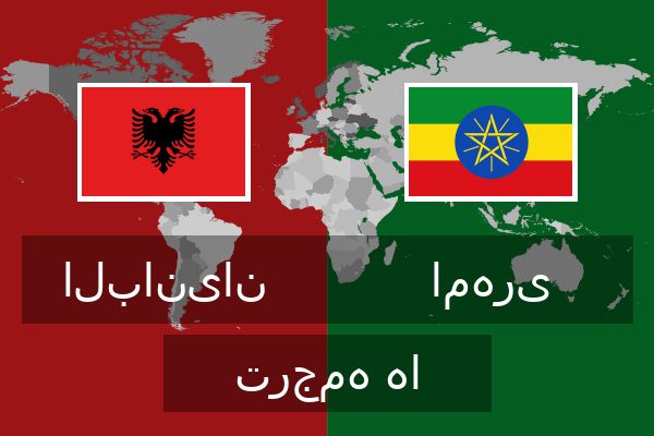  امهری ترجمه ها
