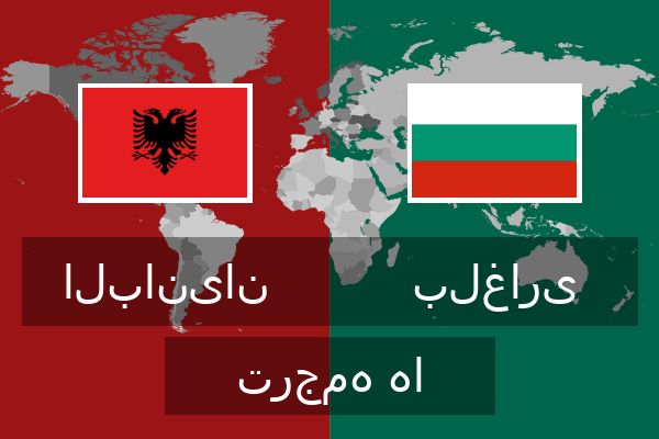  بلغاری ترجمه ها