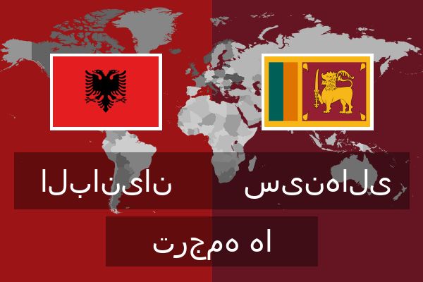  سینهالی ترجمه ها