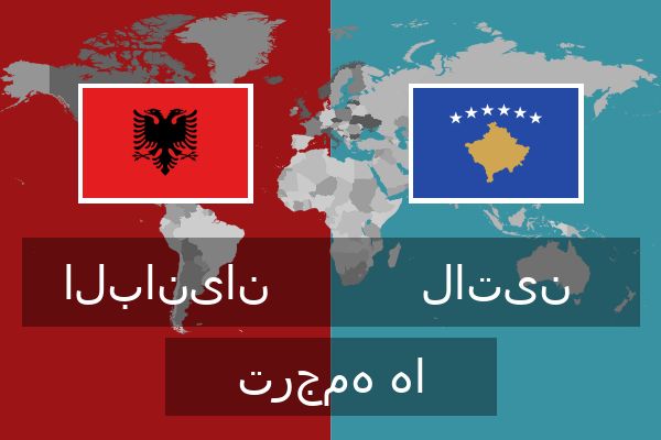  لاتین ترجمه ها
