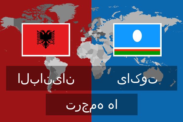  یاکوت ترجمه ها