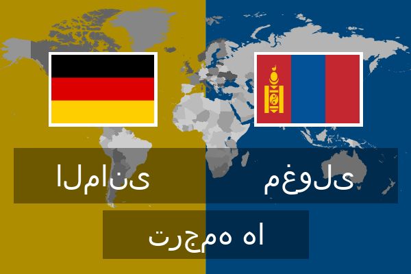  مغولی ترجمه ها