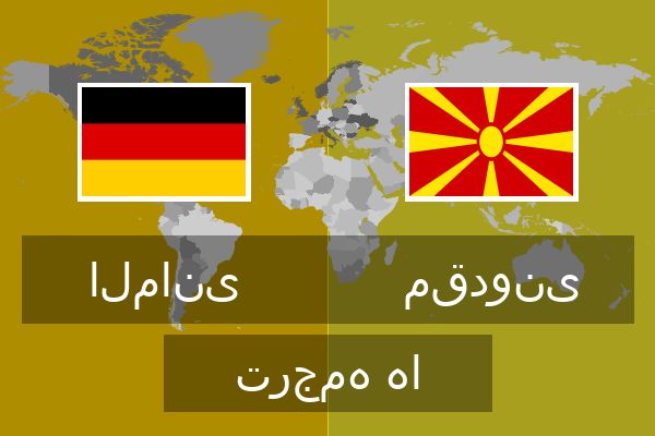  مقدونی ترجمه ها