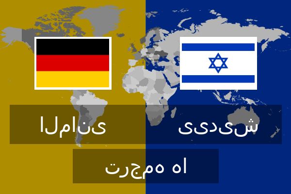  ییدیش ترجمه ها