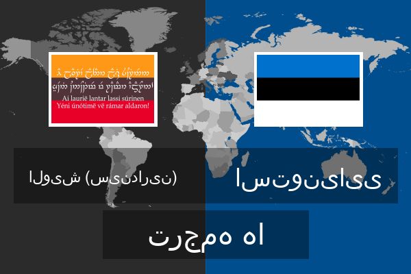  استونیایی ترجمه ها