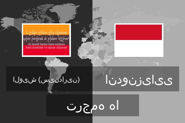  اندونزیایی ترجمه ها