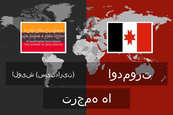 اودمورت ترجمه ها  اودمورت ترجمه ها