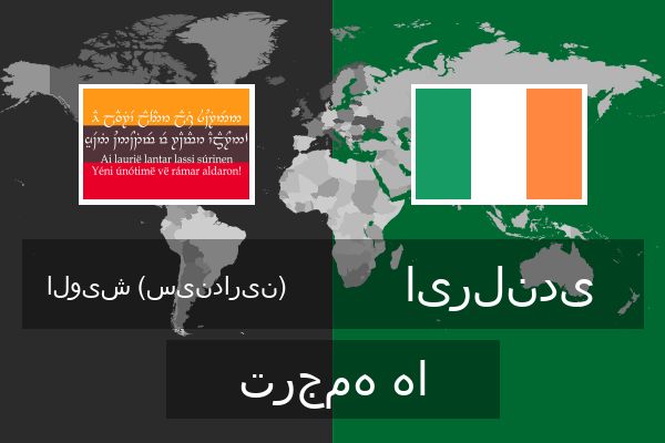  ایرلندی ترجمه ها