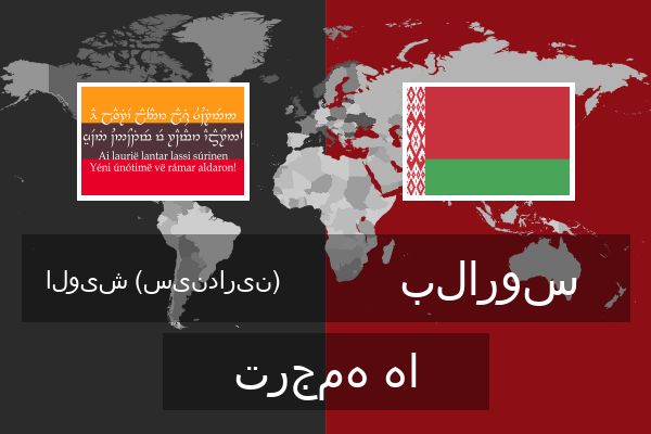  بلاروس ترجمه ها