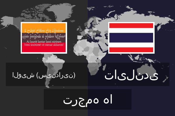  تایلندی ترجمه ها