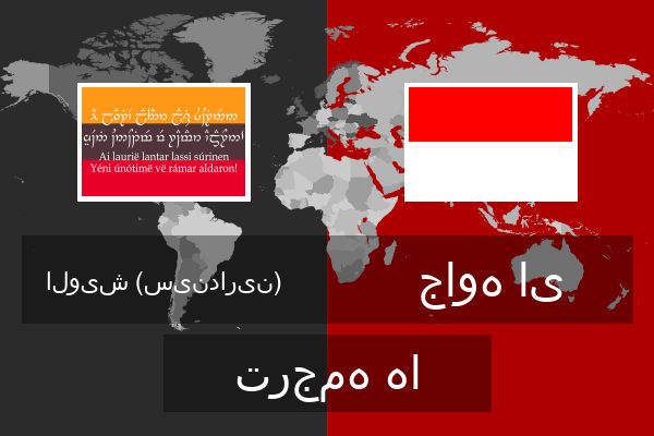  جاوه ای ترجمه ها