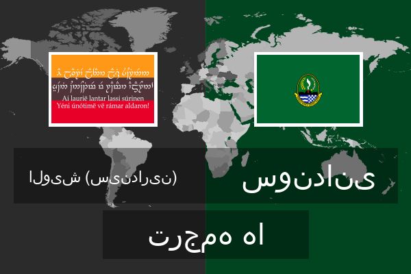  سوندانی ترجمه ها