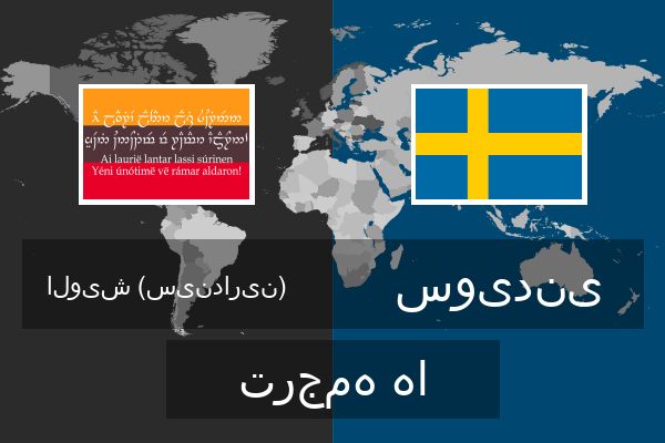  سویدنی ترجمه ها