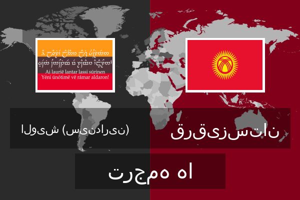  قرقیزستان ترجمه ها