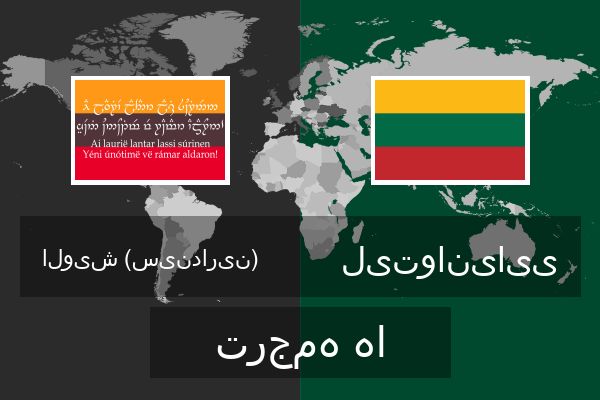  لیتوانیایی ترجمه ها