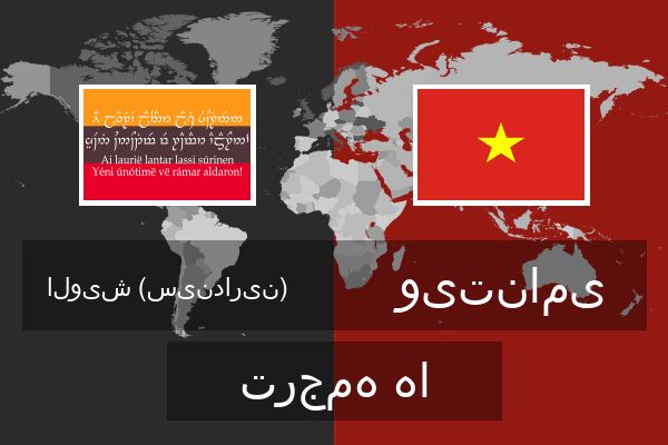  ویتنامی ترجمه ها