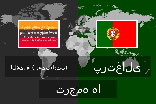  پرتغالی ترجمه ها