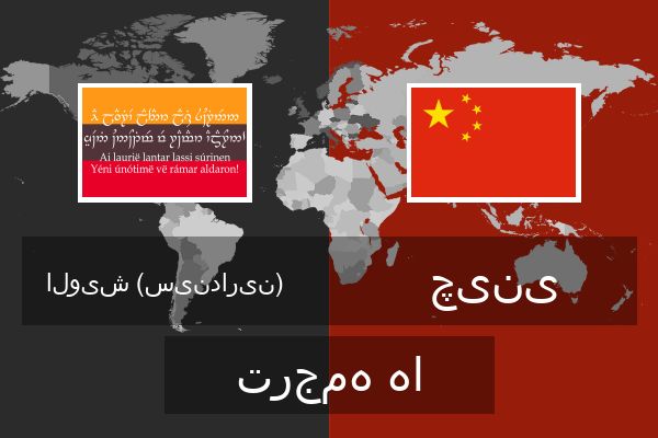  چینی ترجمه ها