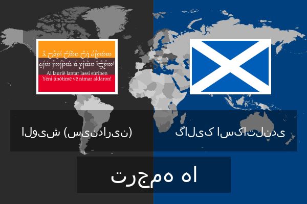  گالیک اسکاتلندی ترجمه ها