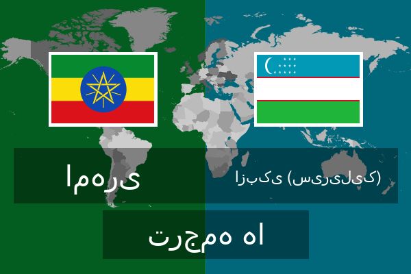  ازبکی (سیریلیک) ترجمه ها