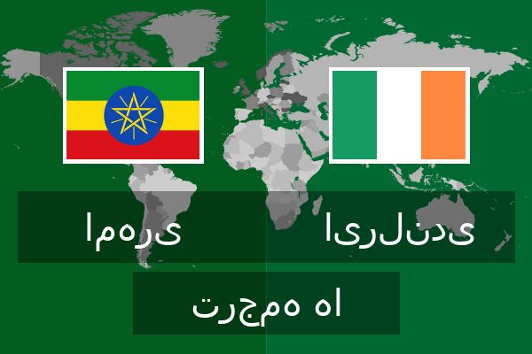 ایرلندی ترجمه ها ایرلندی ترجمه ها