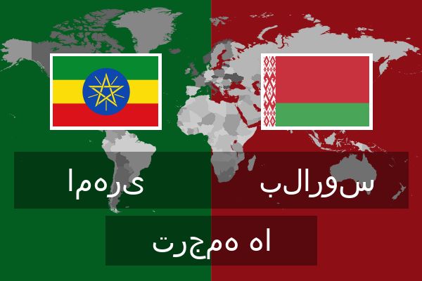  بلاروس ترجمه ها