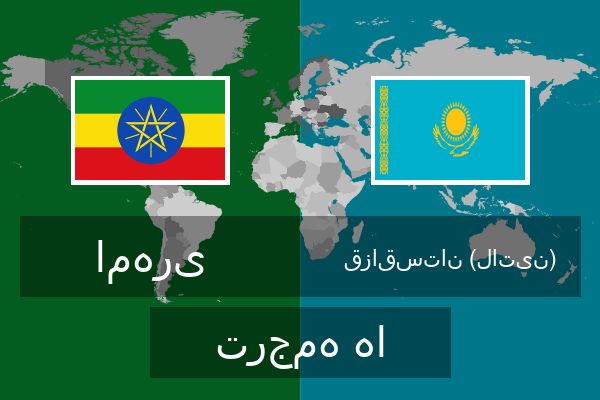 قزاقستان (لاتین) ترجمه ها  قزاقستان (لاتین) ترجمه ها