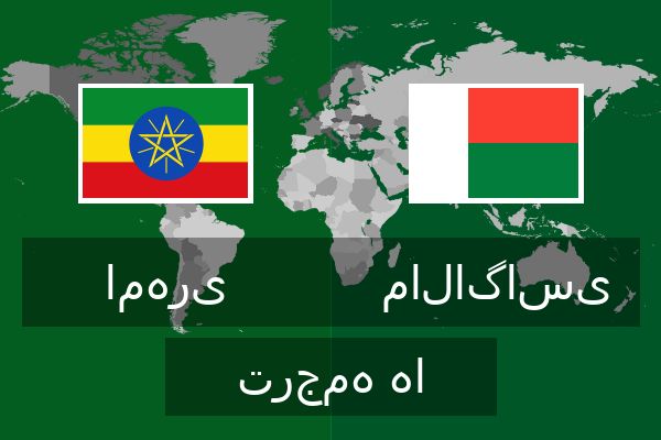  مالاگاسی ترجمه ها
