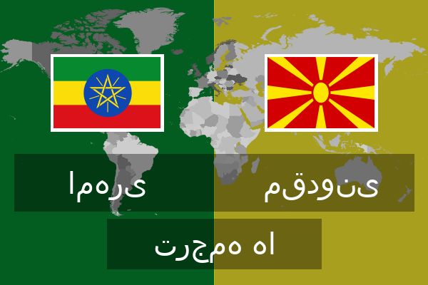  مقدونی ترجمه ها
