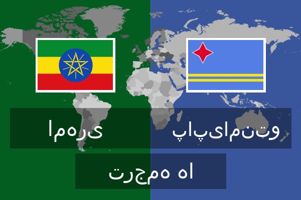 پاپیامنتو ترجمه ها
