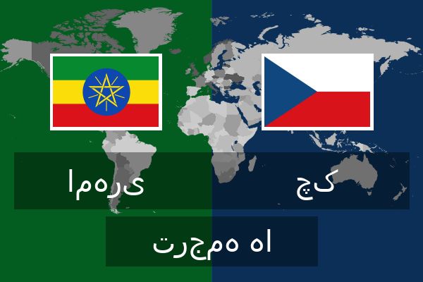  چک ترجمه ها