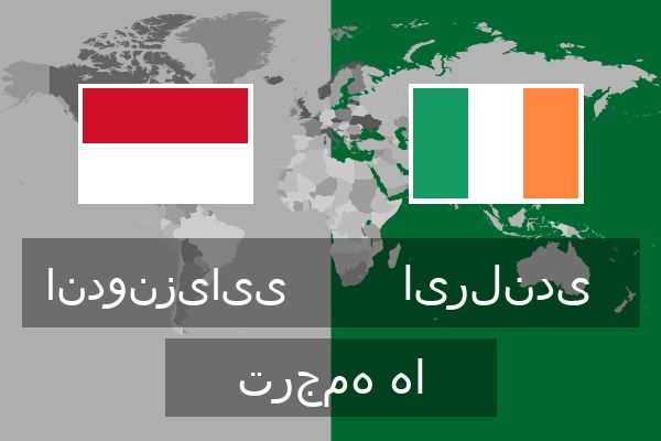  ایرلندی ترجمه ها